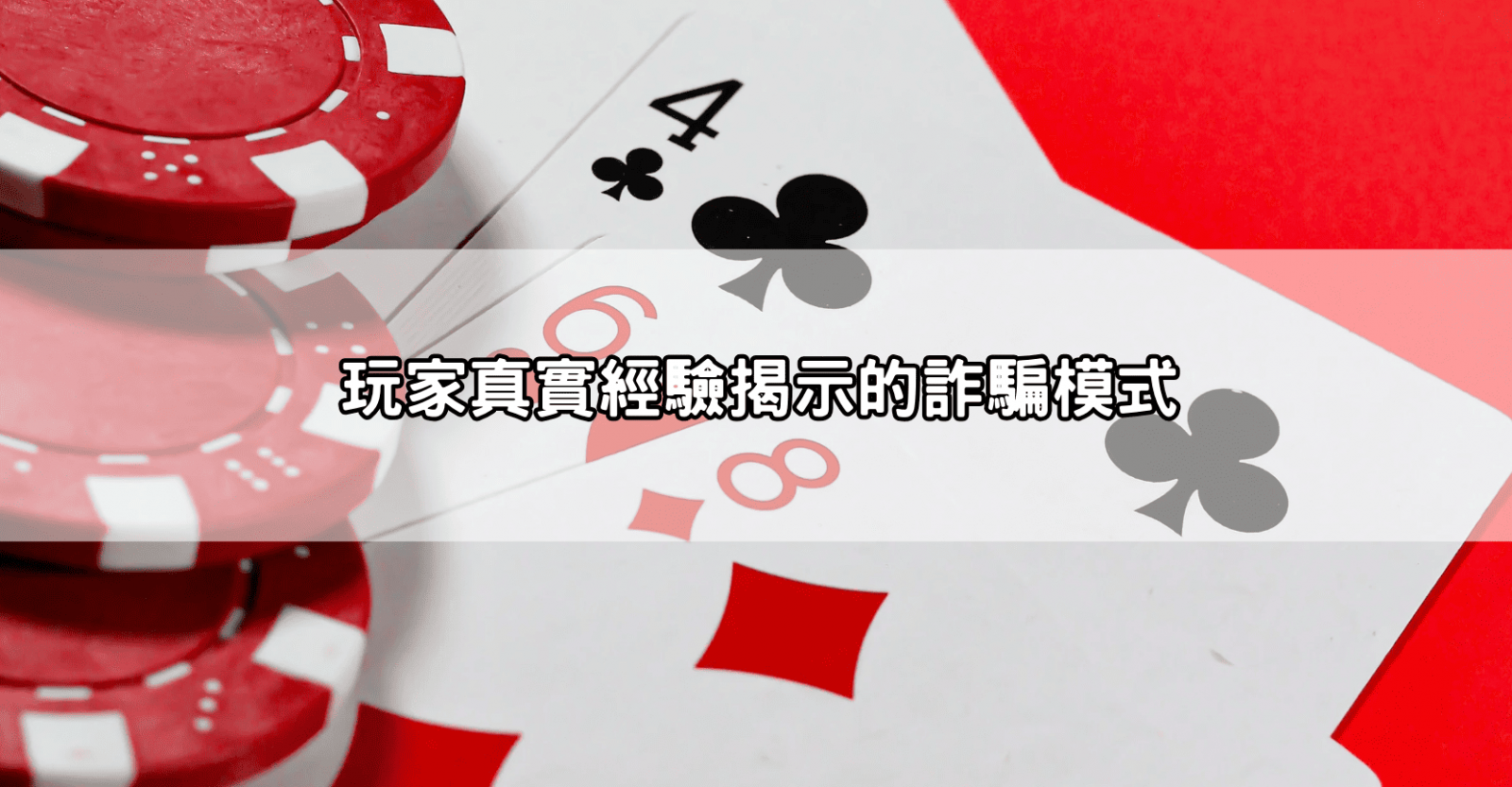 玩家真實經驗揭示的詐騙模式