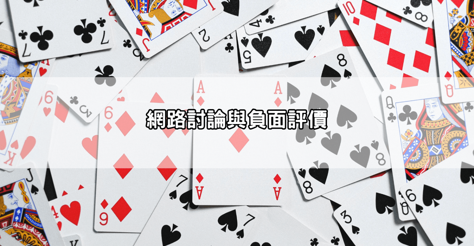 網路討論與負面評價