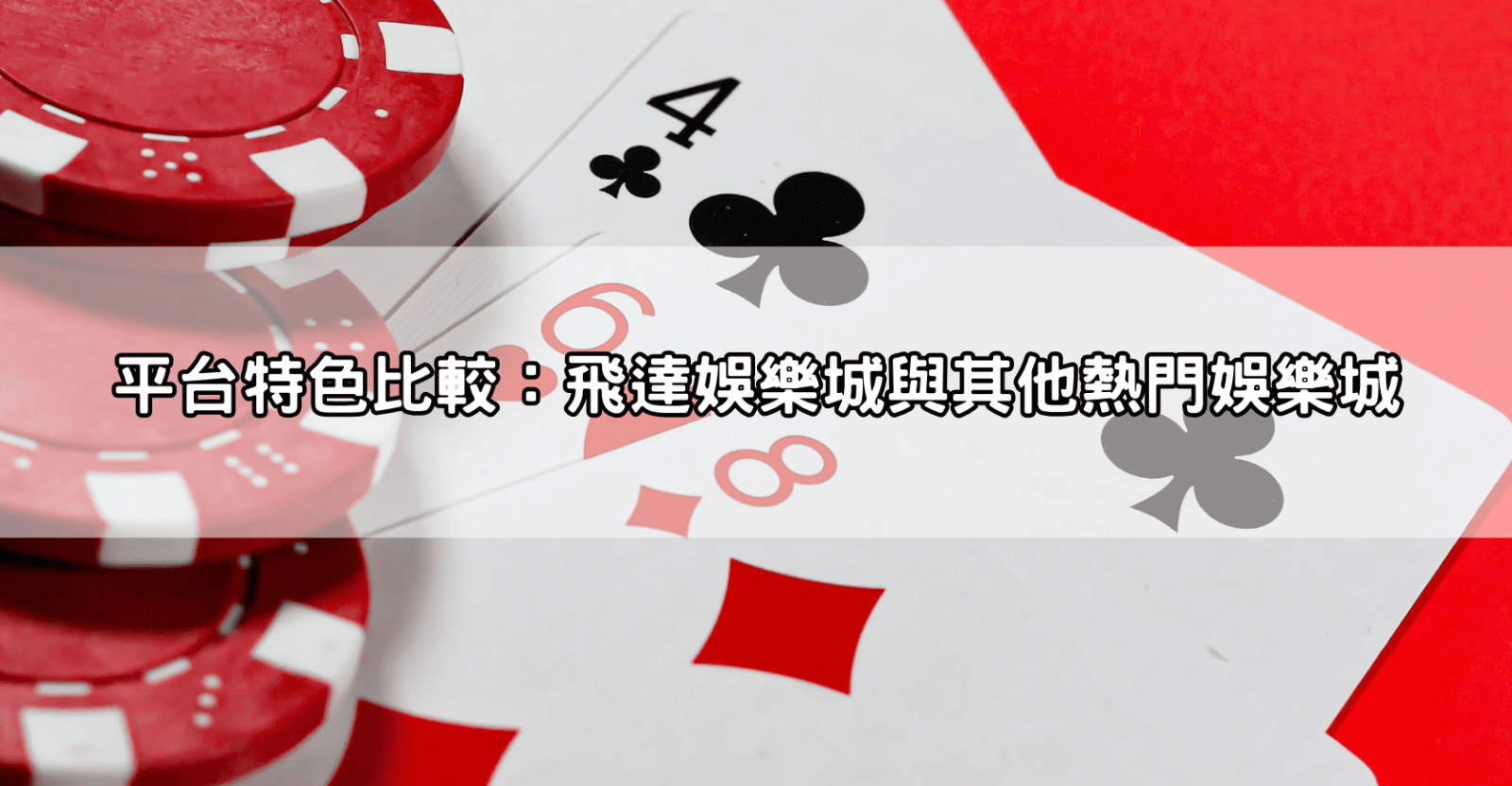 平台特色比較：飛達娛樂城與其他熱門娛樂城