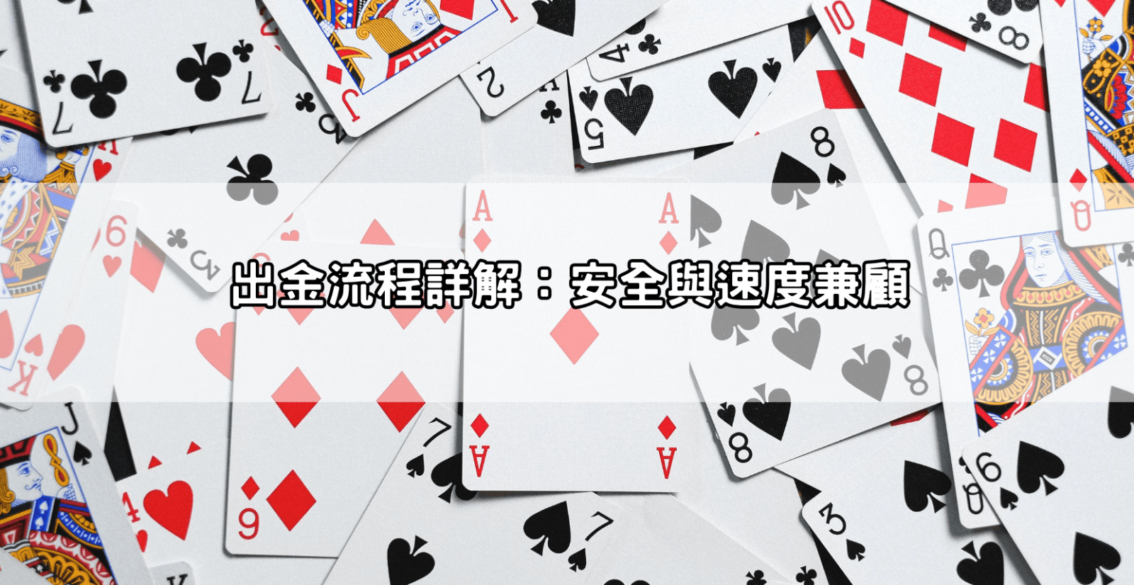 出金流程詳解：安全與速度兼顧