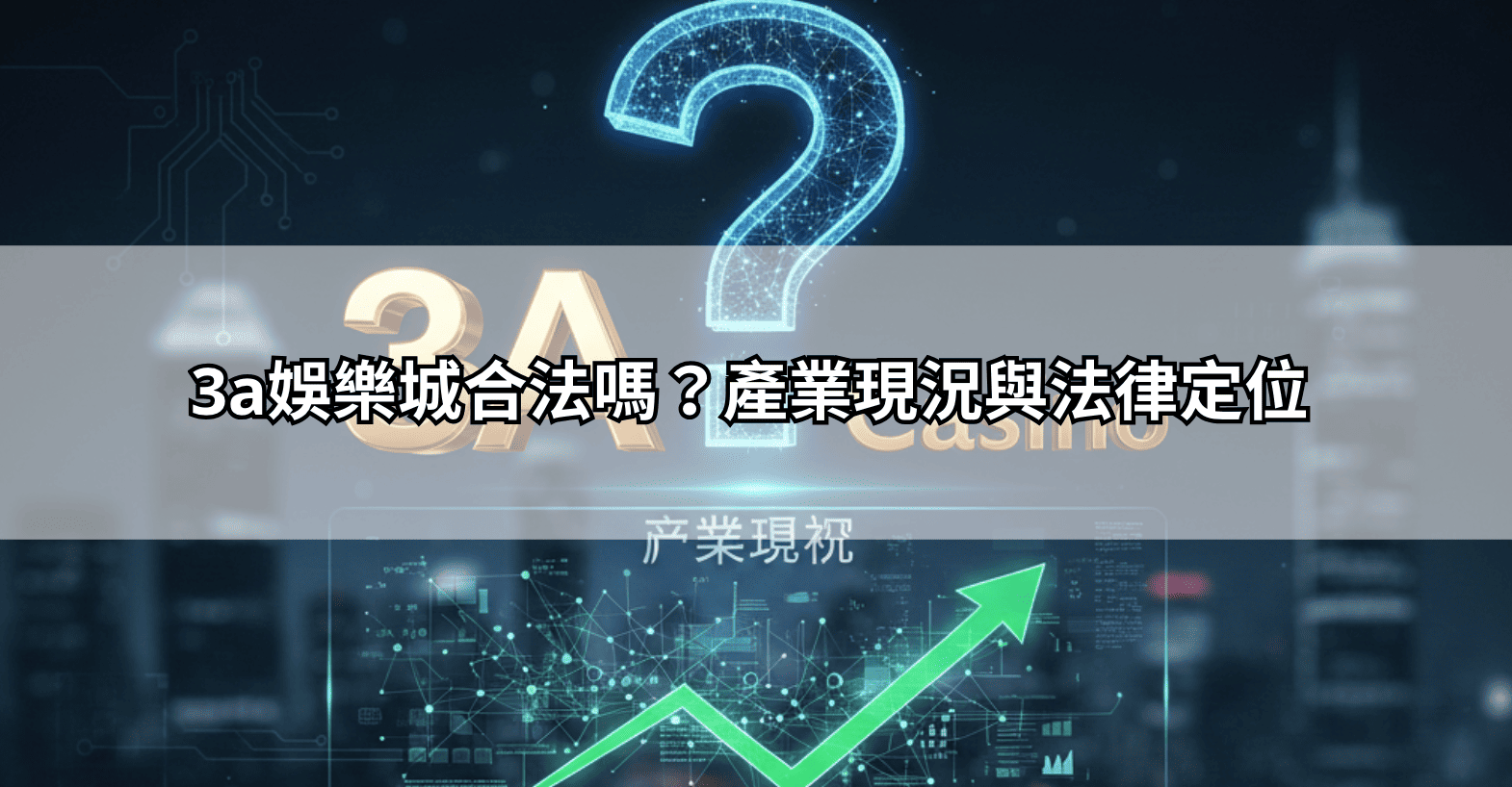 3a娛樂城合法嗎?產業現況與法律定位
