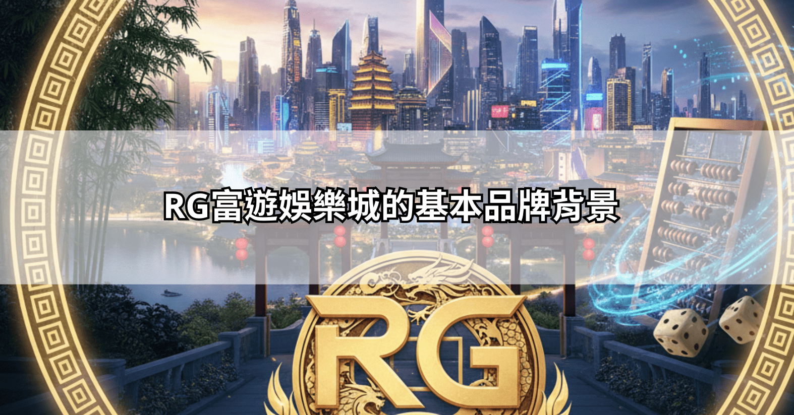 RG富遊娛樂城的基本品牌背景