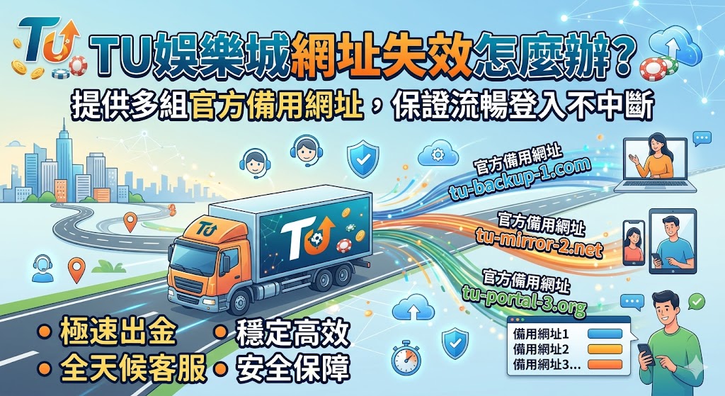 Tu娛樂城網址失效怎麼辦?提供多組官方備用網址,保證流暢登入不中斷